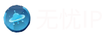 无忧IP-优质高速HTTP进程代理IP-代理服务器-【免费试用】